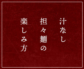 汁なし担々麺の楽しみ方